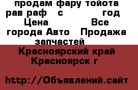 продам фару тойота рав раф 4 с 2015-2017 год › Цена ­ 18 000 - Все города Авто » Продажа запчастей   . Красноярский край,Красноярск г.